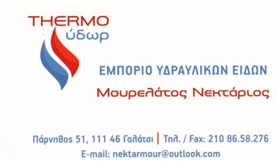 THERMO ΥΔΩΡ - ΜΟΥΡΕΛΑΤΟΣ ΝΕΚΤΑΡΙΟΣ - ΥΔΡΑΥΛΙΚΑ ΕΙΔΗ ΓΑΛΑΤΣΙ - ΕΙΔΗ ΥΓΙΕΙΝΗΣ ΓΑΛΑΤΣΙ - ΕΙΔΗ ΘΕΡΜΑΝΣΗΣ