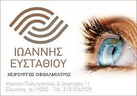 ΕΥΣΤΑΘΙΟΥ ΙΩΑΝΝΗΣ - ΧΕΙΡΟΥΡΓΟΣ ΟΦΘΑΛΜΙΑΤΡΟΣ ΕΛΕΥΣΙΝΑ - ΟΦΘΑΛΜΙΑΤΡΟΙ ΕΛΕΥΣΙΝΑ ΕΥΣΤΑΘΙΟΥ ΙΩΑΝΝΗΣ - ΧΕΙΡΟΥΡΓΟΣ ΟΦΘΑΛΜΙΑΤΡΟΣ ΕΛΕΥΣΙΝΑ - ΟΦΘΑΛΜΙΑΤΡΟΙ ΕΛΕΥΣΙΝΑ
