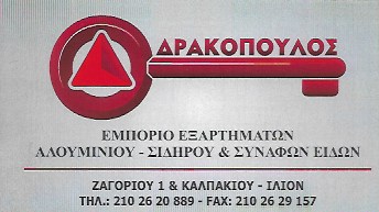 ΔΡΑΚΟΠΟΥΛΟΣ Δ. & ΣΙΑ Ε.Ε - ΕΞΑΡΤΗΜΑΤΑ ΑΛΟΥΜΙΝΙΟΥ ΙΛΙΟΝ ΑΤΤΙΚΗΣ - ΡΟΛΑ - ΚΟΥΦΩΜΑΤΑ ΑΛΟΥΜΙΝΙΟΥ ΙΛΙΟΝ