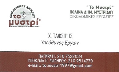 ΤΟ ΜΥΣΤΡΙ - ΜΥΣΤΡΙΔΟΥ ΠΩΛΙΝΑ - ΟΙΚΟΔΟΜΙΚΕΣ ΕΡΓΑΣΙΕΣ ΠΑΓΚΡΑΤΙ - ΑΝΑΚΑΙΝΙΣΕΙΣ ΠΑΓΚΡΑΤΙ ΑΘΗΝΑ