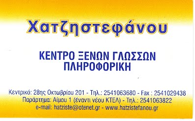 ΕΚΠΑΙΔΕΥΤΙΚΑ ΚΕΝΤΡΑ ΧΑΤΖΗΣΤΕΦΑΝΟΥ - ΦΡΟΝΤΙΣΤΗΡΙΑ ΜΕΣΗΣ ΕΚΠΑΙΔΕΥΣΗΣ ΞΑΝΘΗ -ΚΕΝΤΡΑ ΞΕΝΩΝ ΓΛΩΣΣΩΝ ΞΑΝΘΗ