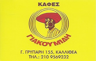 ΚΑΦΕΚΟΠΤΕΙΟ ΓΙΑΚΟΥΜΙΔΗΣ - ΚΑΦΕΚΟΠΤΕΙΟ ΚΑΛΛΙΘΕΑ - ΞΗΡΟΙ ΚΑΡΠΟΙ ΚΑΛΛΙΘΕΑ - ΖΑΧΑΡΩΔΗ ΚΑΛΛΙΘΕΑ