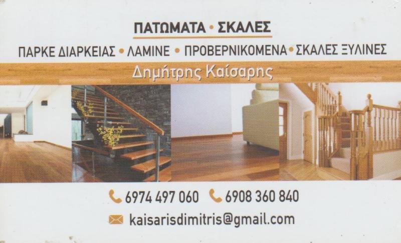 ΚΑΙΣΑΡΗΣ ΔΗΜΗΤΡΙΟΣ - ΠΑΤΩΜΑΤΑ ΞΥΛΟΥ ΦΑΛΗΡΟ - ΤΡΙΨΙΜΟ ΠΑΤΩΜΑΤΟΣ ΦΑΛΗΡΟ - ΓΥΑΛΙΣΜΑ ΠΑΤΩΜΑΤΟΣ ΦΑΛΗΡΟ