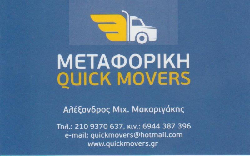 ΜΕΤΑΦΟΡΙΚΗ QUICK MOVERS - ΜΕΤΑΦΟΡΕΣ ΜΕΤΑΚΟΜΙΣΕΙΣ ΝΕΑ ΣΜΥΡΝΗ ΑΤΤΙΚΗΣ - ΑΝΥΨΩΣΕΙΣ - ΣΥΣΚΕΥΑΣΙΕΣ