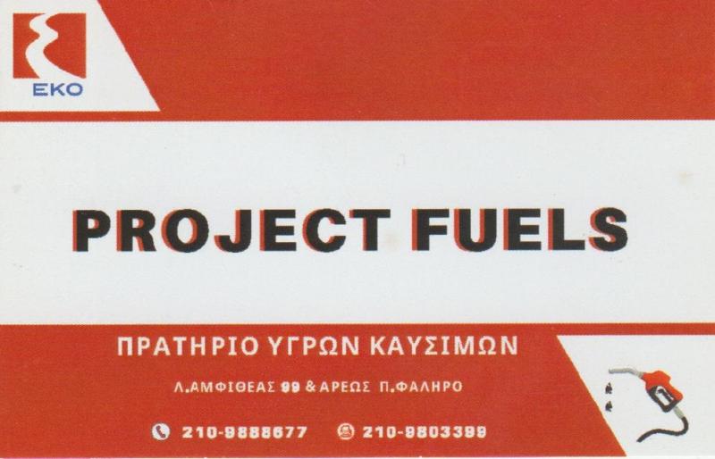 ΠΡΑΤΗΡΙΟ ΕΚΟ - PROJECT FUELS - ΒΕΝΖΙΝΑΔΙΚΟ ΠΑΛΑΙΟ ΦΑΛΗΡΟ - ΠΡΑΤΗΡΙΟ ΥΓΡΩΝ ΚΑΥΣΙΜΩΝ ΠΑΛΑΙΟ ΦΑΛΗΡΟ