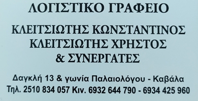 ΚΛΕΙΤΣΙΩΤΗΣ ΧΡΗΣΤΟΣ & ΣΥΝΕΡΓΑΤΕΣ - ΛΟΓΙΣΤΙΚΑ ΓΡΑΦΕΙΑ ΚΑΒΑΛΑ - ΛΟΓΙΣΤΕΣ ΚΑΒΑΛΑ