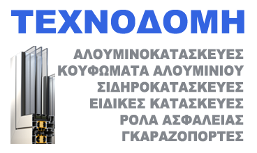 ΤΕΧΝΟΔΟΜΗ - ΑΛΟΥΜΙΝΟΚΑΤΑΣΚΕΥΕΣ ΛΑΜΙΑ - ΚΟΥΦΩΜΑΤΑ ΑΛΟΥΜΙΝΙΟΥ ΛΑΜΙΑ - ΑΛΟΥΜΙΝΙΑ ΛΑΜΙΑ - ΚΑΓΚΕΛΑ ΛΑΜΙΑ