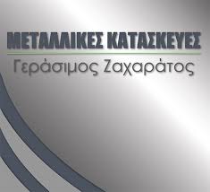 ΓΕΡΑΣΙΜΟΣ ΖΑΧΑΡΑΤΟΣ - ΜΕΤΑΛΛΙΚΕΣ ΚΑΤΑΣΚΕΥΕΣ ΚΕΦΑΛΟΝΙΑ -ΚΟΥΦΩΜΑΤΑ ΑΛΟΥΜΙΝΙΟΥ ΚΕΦΑΛΟΝΙΑ - ΠΕΡΓΚΟΛΕΣ