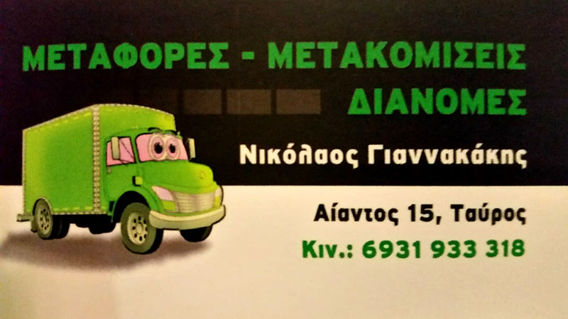 ΓΙΑΝΝΑΚΑΚΗΣ TRANS - ΜΕΤΑΦΟΡΕΣ ΜΕΤΑΚΟΜΙΣΕΙΣ ΠΑΝΕΛΛΑΔΙΚΑ - ΑΝΥΨΩΤΙΚΟ ΜΗΧΑΝΗΜΑ ΤΑΥΡΟΣ ΑΤΤΙΚΗΣ