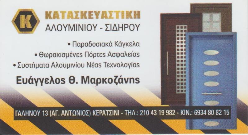 ΜΑΡΚΟΖΑΝΗΣ - ΚΑΤΑΣΚΕΥΑΣΤΙΚΗ ΑΛΟΥΜΙΝΙΟΥ ΠΕΙΡΑΙΑΣ - ΚΟΥΦΩΜΑΤΑ ΑΛΟΥΜΙΝΙΟΥ ΠΕΙΡΑΙΑΣ - ΓΚΑΡΑΖΟΠΟΡΤΕΣ