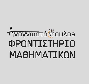 ΦΡΟΝΤΙΣΤΗΡΙΟ ΜΑΘΗΜΑΤΙΚΩΝ ΑΝΑΓΝΩΣΤΟΠΟΥΛΟΣ - ΦΡΟΝΤΙΣΤΗΡΙΟ ΜΕΣΗΣ ΕΚΠΑΙΔΕΥΣΗΣ ΣΠΑΡΤΗ