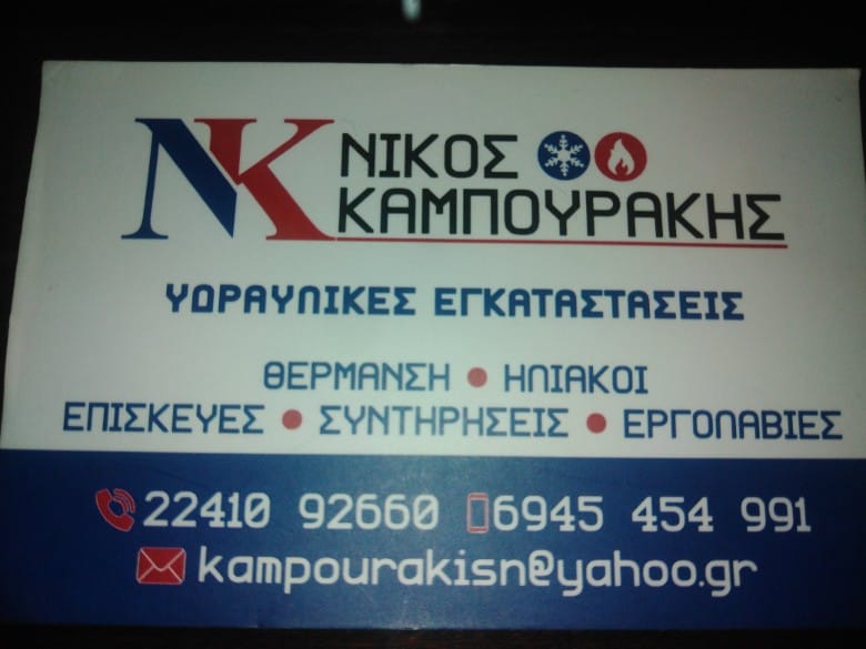 ΚΑΜΠΟΥΡΑΚΗΣ ΝΙΚΟΛΑΟΣ - ΥΔΡΑΥΛΙΚΟΣ ΙΑΛΥΣΟΣ ΡΟΔΟΥ - ΘΕΡΜΟΫΔΡΑΥΛΙΚΟΣ ΡΟΔΟΣ - ΥΔΡΑΥΛΙΚΕΣ ΕΓΚΑΤΑΣΤΑΣΕΙΣ