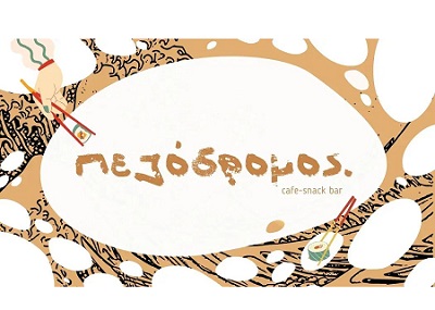 PEZODROMOS CAFE - ΚΑΦΕΤΕΡΙΑ ΠΕΖΟΔΡΟΜΟΣ - ΚΑΦΕΤΕΡΙΑ ΤΗΛΟΣ - SNACK CAFE ΤΗΛΟΣ - ALL DAY BAR ΤΗΛΟΣ PEZODROMOS CAFE - ΚΑΦΕΤΕΡΙΑ ΠΕΖΟΔΡΟΜΟΣ - ΚΑΦΕΤΕΡΙΑ ΤΗΛΟΣ - SNACK CAFE ΤΗΛΟΣ - ALL DAY BAR ΤΗΛΟΣ