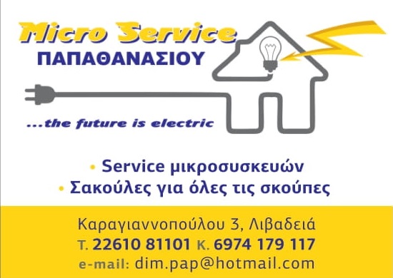 MICRO SERVICE -ΗΛΕΚΤΡΟΛΟΓΟΣ ΛΙΒΑΔΕΙΑ - ΕΠΙΣΚΕΥΕΣ ΗΛΕΚΤΡΙΚΩΝ ΣΥΣΚΕΥΩΝ ΛΙΒΑΔΕΙΑ -ΑΥΤΟΜΑΤΙΣΜΟΙ ΛΙΒΑΔΕΙΑ