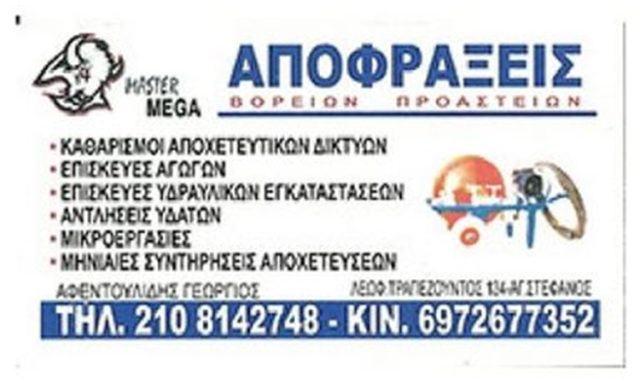 MASTER MEGA - ΑΠΟΦΡΑΞΕΙΣ ΑΓΙΟΣ ΣΤΕΦΑΝΟΣ - ΚΑΘΑΡΙΣΜΟΙ ΑΠΟΧΕΤΕΥΣΕΩΝ ΑΓΙΟΣ ΣΤΕΦΑΝΟΣ - ΑΝΤΛΗΣΕΙΣ ΥΔΑΤΩΝ