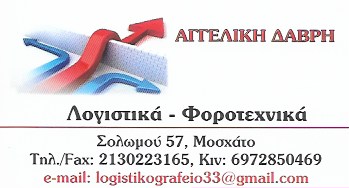 ΔΑΒΡΗ ΑΓΓΕΛΙΚΗ - ΛΟΓΙΣΤΙΚΟ ΦΟΡΟΤΕΧΝΙΚΟ ΓΡΑΦΕΙΟ ΜΟΣΧΑΤΟ - ΛΟΓΙΣΤΗΣ ΜΟΣΧΑΤΟ