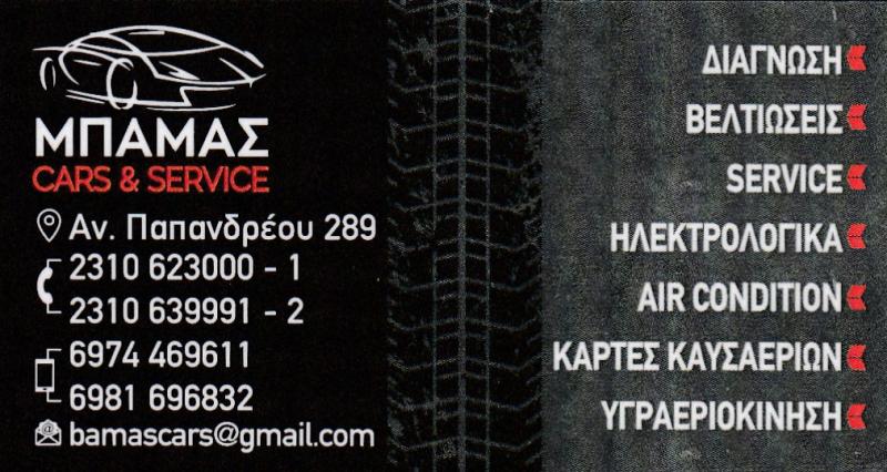 ΜΠΑΜΑΣ ΚΩΝΣΤΑΝΤΙΝΟΣ - BAMAS CAR SERVICE - ΣΥΝΕΡΓΕΙΟ ΑΥΤΟΚΙΝΗΤΩΝ ΘΕΣΣΑΛΟΝΙΚΗ - SERVICE ΑΥΤΟΚΙΝΗΤΩΝ