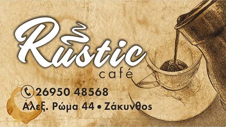 RUSTIC CAFE ΖΑΚΥΝΘΟΣ - ΚΑΦΕΤΕΡΙΑ ΖΑΚΥΝΘΟΣ - SNACK CAFE ΖΑΚΥΝΘΟΣ