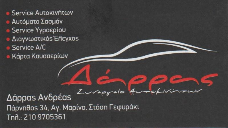 ΔΑΡΡΑΣ ΑΝΔΡΕΑΣ - ΣΥΝΕΡΓΕΙΟ ΑΥΤΟΚΙΝΗΤΩΝ ΗΛΙΟΥΠΟΛΗ - ΚΑΡΤΑ ΚΑΥΣΑΕΡΙΩΝ ΑΥΤΟΚΙΝΗΤΩΝ ΗΛΙΟΥΠΟΛΗ