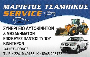ΣΥΝΕΡΓΕΙΟ ΑΥΤΟΚΙΝΗΤΩΝ ΡΟΔΟΣ - ΕΠΙΣΚΕΥΕΣ ΧΩΜΑΤΟΥΡΓΙΚΩΝ ΚΑΙ ΑΓΡΟΤΙΚΩΝ ΜΗΧΑΝΗΜΑΤΩΝ- ΜΑΡΙΕΤΤΟΣ ΤΣΑΜΠΙΚΟΣ ΣΥΝΕΡΓΕΙΟ ΑΥΤΟΚΙΝΗΤΩΝ ΡΟΔΟΣ - ΕΠΙΣΚΕΥΕΣ ΧΩΜΑΤΟΥΡΓΙΚΩΝ ΚΑΙ ΑΓΡΟΤΙΚΩΝ ΜΗΧΑΝΗΜΑΤΩΝ- ΜΑΡΙΕΤΤΟΣ ΤΣΑΜΠΙΚΟΣ