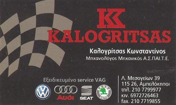 ΚΑΛΟΓΡΙΤΣΑΣ Κ. - ΕΞΕΙΔΙΚΕΥΜΕΝΟ ΣΥΝΕΡΓΕΙΟ AUDI SKODA SEAT VW ΑΜΠΕΛΟΚΗΠΟΙ