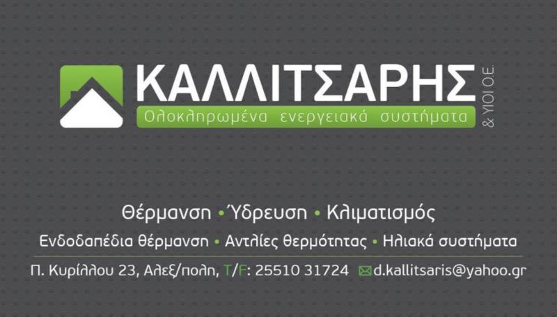 ΚΑΛΛΙΤΣΑΡΗΣ Δ ΚΑΙ ΥΙΟΙ ΟΕ- ΕΝΔΟΔΑΠΕΔΙΑ ΘΕΡΜΑΝΣΗ ΑΛΕΞΑΝΔΡΟΥΠΟΛΗ -ΑΝΤΛΙΕΣ ΘΕΡΜΟΤΗΤΑΣ ΑΛΕΞΑΝΔΡΟΥΠΟΛΗ