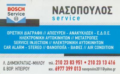 ΝΑΣΟΠΟΥΛΟΣ SERVICE - ΑΝΑΚΥΚΛΩΣΗ ΑΥΤΟΚΙΝΗΤΩΝ ΑΧΑΡΝΕΣ - ΦΑΝΟΠΟΙΕΙΟ - SERVICE ΑΥΤΟΚΙΝΗΤΩΝ ΑΧΑΡΝΕΣ