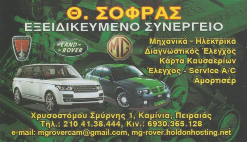 ΣΟΦΡΑΣ ΘΕΟΔΩΡΟΣ - ΕΞΕΙΔΙΚΕΥΜΕΝΟ ΣΥΝΕΡΓΕΙΟ LAND ROVER ΠΕΙΡΑΙΑΣ