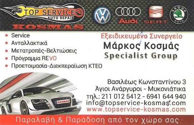 TOP SERVICE KOSMAS - ΕΞΕΙΔΙΚΕΥΜΕΝΟ ΣΥΝΕΡΓΕΙΟ ΑΥΤΟΚΙΝΗΤΩΝ ΑΓΙΟΙ ΑΝΑΡΓΥΡΟΙ  - ΑΝΤΑΛΛΑΚΤΙΚΑ ΑΥΤΟΚΙΝΗΤΩΝ