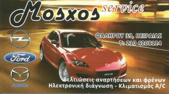 MOSXOS SERVICE - ΜΟΣΧΟΣ ΣΤΑΥΡΟΣ - ΣΥΝΕΡΓΕΙΟ ΑΥΤΟΚΙΝΗΤΩΝ ΠΕΙΡΑΙΑΣ - ΑΝΑΡΤΗΣΕΙΣ ΚΑΙ ΦΡΕΝΑ ΑΥΤΟΚΙΝΗΤΩΝ