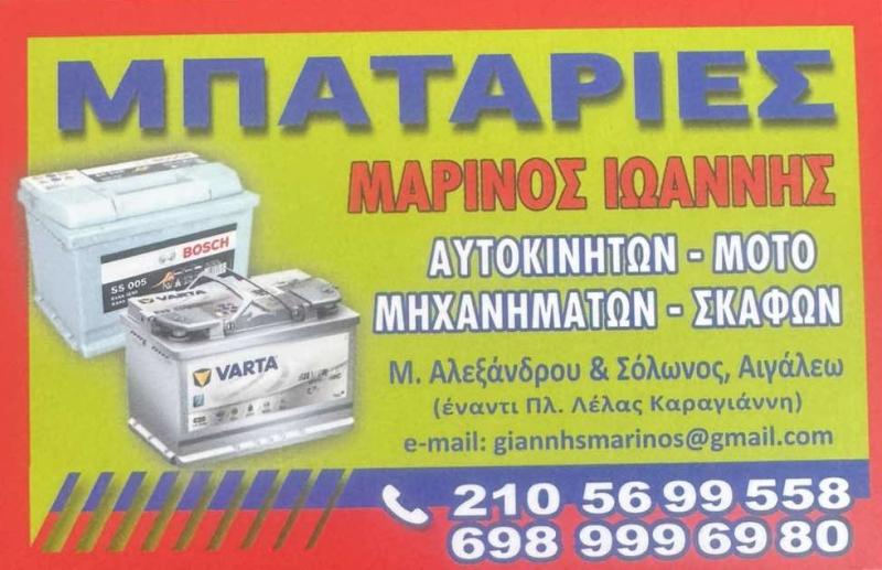 ΜΑΡΙΝΟΣ ΙΩΑΝΝΗΣ - ΜΠΑΤΑΡΙΕΣ ΑΥΤΟΚΙΝΗΤΩΝ ΑΙΓΑΛΕΩ - ΜΠΑΤΑΡΙΕΣ ΜΟΤΟ ΑΙΓΑΛΕΩ - ΜΠΑΤΑΡΙΕΣ ΣΚΑΦΩΝ ΑΙΓΑΛΕΩ