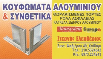 ΣΤΕΡΓΗΣ ΕΛΕΥΘΕΡΙΟΣ - ΑΛΟΥΜΙΝΟΚΑΤΑΣΚΕΥΕΣ ΧΑΙΔΑΡΙ - ΣΥΝΘΕΤΙΚΑ ΚΟΥΦΩΜΑΤΑ ΧΑΙΔΑΡΙ - ΜΠΑΛΚΟΝΟΠΟΡΤΕΣ