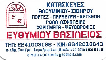 ΕΥΘΥΜΙΟΥ ΒΑΣΙΛΕΙΟΣ - ΚΑΤΑΣΚΕΥΕΣ ΑΛΟΥΜΙΝΙΟΥ ΡΟΔΟΣ - ΚΟΥΦΩΜΑΤΑ ΑΛΟΥΜΙΝΙΟΥ ΡΟΔΟΣ - ΜΠΑΛΚΟΝΟΠΟΡΤΕΣ ΡΟΔΟΣ