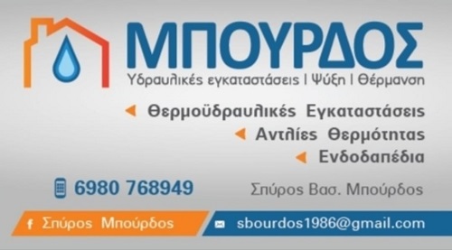 ΜΠΟΥΡΔΟΣ ΣΠΥΡΟΣ - ΘΕΡΜΟΥΔΡΑΥΛΙΚΕΣ ΕΓΚΑΤΑΣΤΑΣΕΙΣ ΠΑΤΡΑ - ΑΝΤΛΙΕΣ ΘΕΡΜΟΤΗΤΑΣ ΠΑΤΡΑ - ΥΔΡΑΥΛΙΚΟΙ ΠΑΤΡΑ