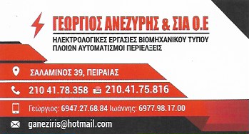 ΑΝΕΖΥΡΗΣ ΓΕΩΡΓΙΟΣ - ΗΛΕΚΤΡΟΛΟΓΙΚΕΣ ΕΓΚΑΤΑΣΤΑΣΕΙΣ ΠΕΙΡΑΙΑΣ -ΒΙΟΜΗΧΑΝΙΚΕΣ ΗΛΕΚΤΡΟΛΟΓΙΚΕΣ ΕΓΚΑΤΑΣΤΑΣΕΙΣ