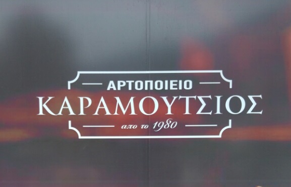 ΑΡΤΟΠΟΙΕΙΟ ΚΑΡΑΜΟΥΤΣΙΟΣ - KARAMOUTSIOS BAKERY - ΑΡΤΟΠΟΙΕΙΟ ΙΩΑΝΝΙΝΑ - ΑΡΤΟΖΑΧΑΡΟΠΛΑΣΤΕΙΟ ΙΩΑΝΝΙΝΑ