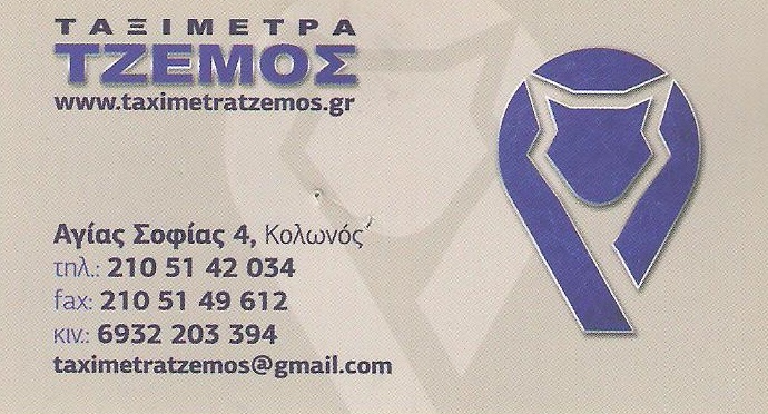 ΤΑΞΙΜΕΤΡΑ ΤΖΕΜΟΣ - ΤΑΞΙΜΕΤΡΑ ΚΟΛΩΝΟΣ ΑΘΗΝΑ - ΤΑΜΕΙΑΚΕΣ ΜΗΧΑΝΕΣ ΤΑΞΙ ΚΟΛΩΝΟΣ ΑΘΗΝΑ