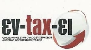 EN-TAX-EI  - ΚΑΤΩΠΟΔΙ ΣΤΑΜΑΤΙΝΑ -ΛΟΓΙΣΤΙΚΟ ΓΡΑΦΕΙΟ ΛΕΥΚΑΔΑ -ΛΟΓΙΣΤΙΚΕΣ ΥΠΗΡΕΣΙΕΣ ΛΕΥΚΑΔΑ - ΛΟΓΙΣΤΡΙΑ