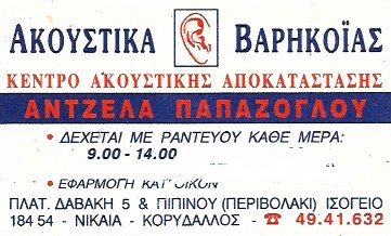 OTOMED - ΑΝΤΖΕΛΑ ΠΑΠΑΖΟΓΛΟΥ - ΚΕΝΤΡΟ ΑΚΟΗΣ ΝΙΚΑΙΑ - ΑΚΟΥΣΤΙΚΑ ΒΑΡΗΚΟΪΑΣ ΝΙΚΑΙΑ OTOMED - ΑΝΤΖΕΛΑ ΠΑΠΑΖΟΓΛΟΥ - ΚΕΝΤΡΟ ΑΚΟΗΣ ΝΙΚΑΙΑ - ΑΚΟΥΣΤΙΚΑ ΒΑΡΗΚΟΪΑΣ ΝΙΚΑΙΑ