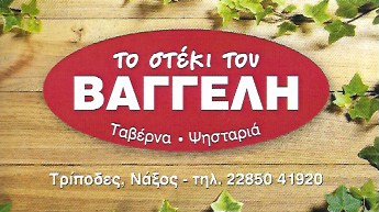 ΤΟ ΣΤΕΚΙ ΤΟΥ ΒΑΓΓΕΛΗ - ΤΑΒΕΡΝΑ ΝΑΞΟΣ - ΨΗΣΤΑΡΙΑ ΝΑΞΟΣ - CAFE RESTAURANT ΝΑΞΟΣ