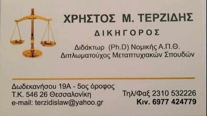 ΧΡΗΣΤΟΣ ΤΕΡΖΙΔΗΣ ΔΙΔΑΚΤΩΡ ΝΟΜΙΚΗΣ - ΔΙΚΗΓΟΡΙΚΟ ΓΡΑΦΕΙΟ ΘΕΣΣΑΛΟΝΙΚΗ - ΔΙΚΗΓΟΡΟΣ ΘΕΣΣΑΛΟΝΙΚΗ