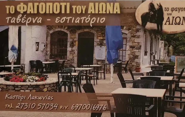 ΤΟ ΦΑΓΟΠΟΤΙ ΤΟΥ ΑΙΩΝΑ - ΕΣΤΙΑΤΟΡΙΟ ΚΑΣΤΟΡΙ ΛΑΚΩΝΙΑΣ - ΤΑΒΕΡΝΑ ΚΑΣΤΟΡΙ ΛΑΚΩΝΙΑΣ - ΜΕΖΕΔΟΠΩΛΕΙΟ ΣΠΑΡΤΗ