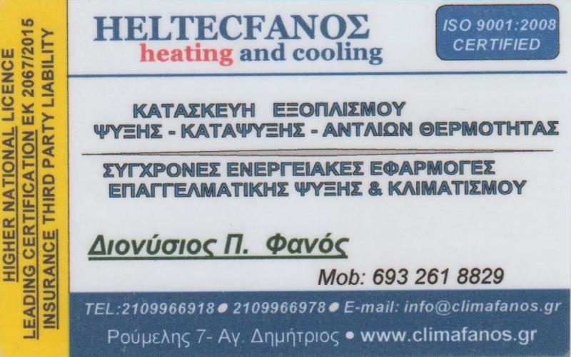 HELTECFANOS HEATING & COOLING - ΨΥΚΤΙΚΟΙ ΑΓΙΟΣ ΔΗΜΗΤΡΙΟΣ ΑΤΤΙΚΗ - ΚΛΙΜΑΤΙΣΜΟΣ ΑΤΤΙΚΗ - ΘΕΡΜΑΝΣΗ