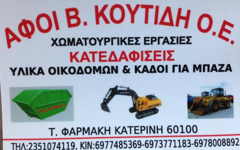 ΑΦΟΙ Β. ΚΟΥΤΙΔΗ Ο.Ε - ΧΩΜΑΤΟΥΡΓΙΚΑ ΚΑΤΕΡΙΝΗ ΠΙΕΡΙΑΣ - ΕΝΟΙΚΙΑΣΕΙΣ ΚΑΔΩΝ ΚΑΤΕΡΙΝΗ - ΟΙΚΟΔΟΜΙΚΑ ΥΛΙΚΑ