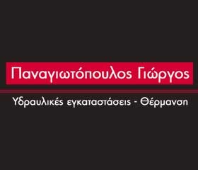 ΠΑΝΑΓΙΩΤΟΠΟΥΛΟΣ ΓΕΩΡΓΙΟΣ -ΥΔΡΑΥΛΙΚΟΣ ΚΑΛΑΜΑΤΑ - ΑΠΟΦΡΑΞΕΙΣ ΚΑΛΑΜΑΤΑ - ΑΝΤΛΙΕΣ ΘΕΡΜΟΤΗΤΑΣ ΚΑΛΑΜΑΤΑ