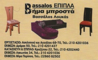 ΕΠΙΠΛΟΚΑΤΑΣΚΕΥΗ - ΒΑΣΣΑΛΟΣ ΕΠΙΠΛΑ - ΒΙΟΤΕΧΝΙΑ ΕΠΙΠΛΩΝ ΑΓΙΑ ΣΟΦΙΑ ΠΕΙΡΑΙΑΣ - ΕΜΠΟΡΙΑ ΕΠΙΠΛΩΝ ΠΕΙΡΑΙΑΣ