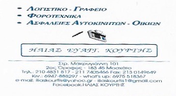 ΚΟΥΡΤΗΣ ΗΛΙΑΣ - ΛΟΓΙΣΤΙΚΟ ΓΡΑΦΕΙΟ ΜΟΣΧΑΤΟ - ΛΟΓΙΣΤΗΣ ΜΟΣΧΑΤΟ