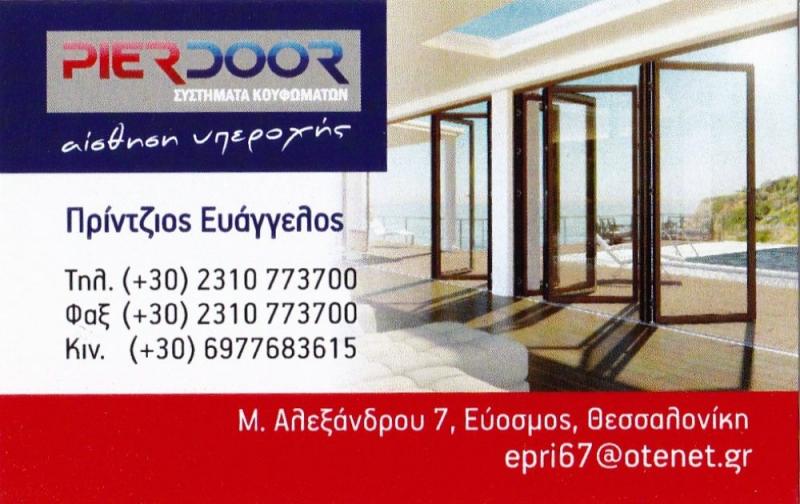 PIERDOOR - ΠΟΡΤΕΣ ΑΣΦΑΛΕΙΑΣ ΕΥΟΣΜΟΣ - ΚΟΥΦΩΜΑΤΑ ΑΛΟΥΜΙΝΙΟΥ ΕΥΟΣΜΟΣ ΘΕΣΣΑΛΟΝΙΚΗΣ -ΣΥΝΘΕΤΙΚΑ ΚΟΥΦΩΜΑΤΑ