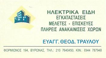ΤΡΑΥΛΟΥ ΕΥΑΓΓΕΛΙΑ - ΗΛΕΚΤΡΟΛΟΓΙΚΟ ΥΛΙΚΟ ΒΥΡΩΝΑΣ - ΗΛΕΚΤΡΙΚΑ ΕΙΔΗ ΒΥΡΩΝΑΣ