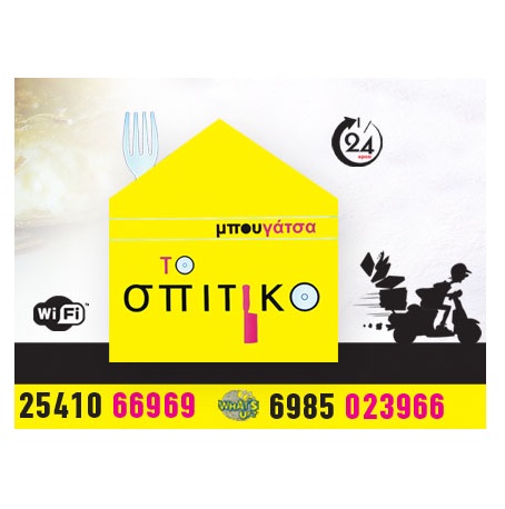 ΤΟ ΣΠΙΤΙΚΟ - ΜΠΟΥΓΑΤΣΕΣ ΞΑΝΘΗ - ΜΠΟΥΓΑΤΣΑΔΙΚΟ ΞΑΝΘΗ - ΑΝΑΨΥΚΤΗΡΙΟ ΞΑΝΘΗ - ΠΙΤΕΣ ΞΑΝΘΗ - ΤΥΡΟΠΙΤΕΣ